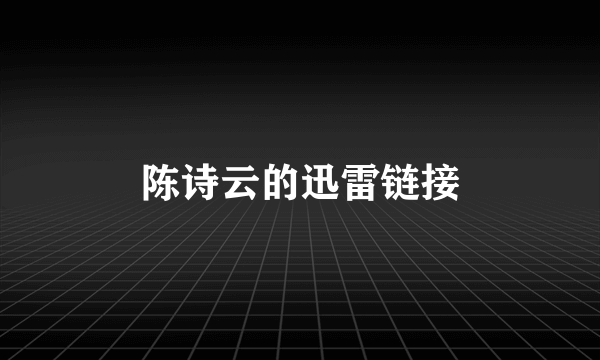 陈诗云的迅雷链接