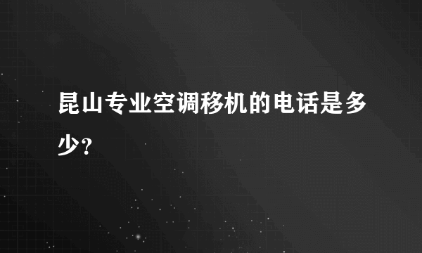 昆山专业空调移机的电话是多少？