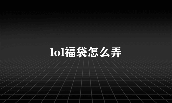 lol福袋怎么弄