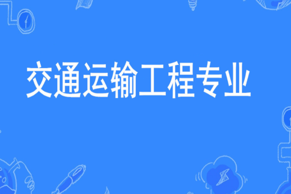 交通运输工程专业大学排名