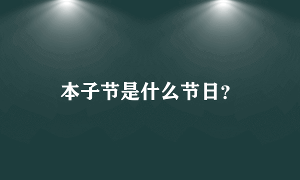 本子节是什么节日？