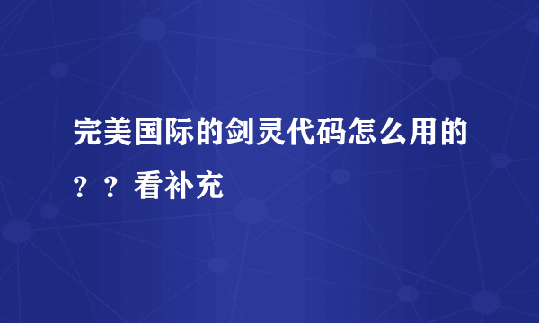 完美国际的剑灵代码怎么用的？？看补充