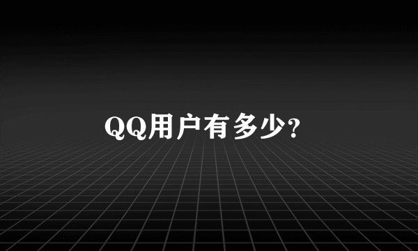 QQ用户有多少？