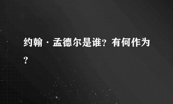 约翰·孟德尔是谁？有何作为？