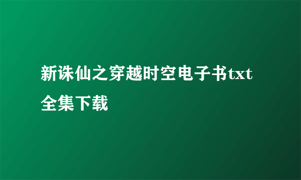 新诛仙之穿越时空电子书txt全集下载