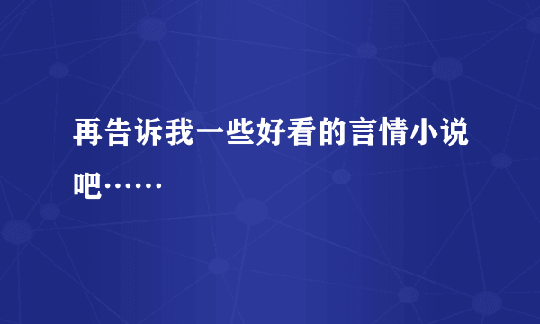 再告诉我一些好看的言情小说吧……