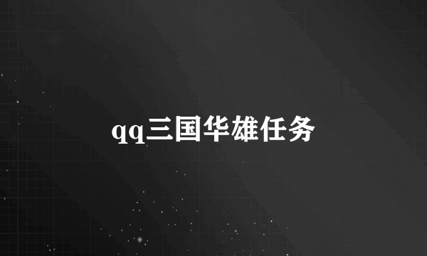 qq三国华雄任务