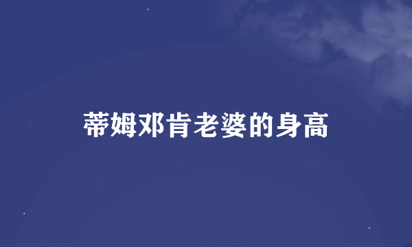 蒂姆邓肯老婆的身高