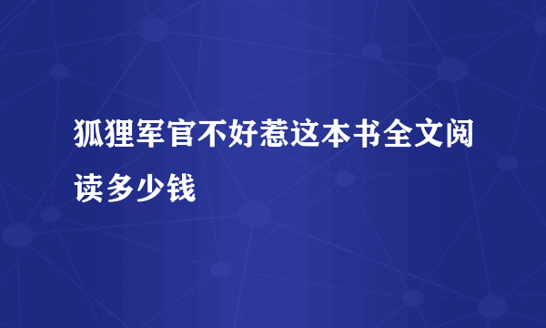 狐狸军官不好惹这本书全文阅读多少钱