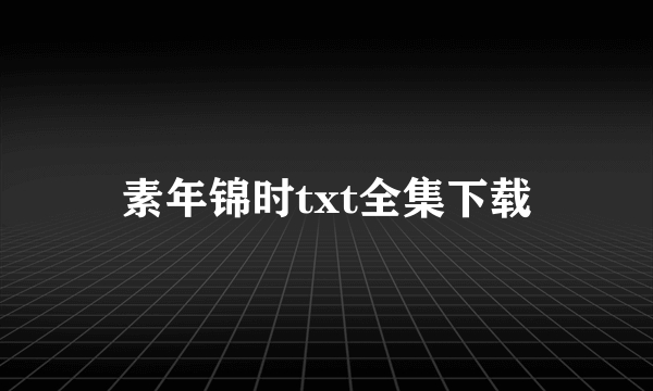 素年锦时txt全集下载