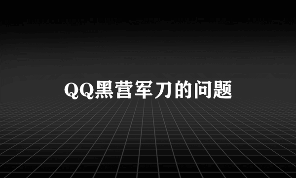 QQ黑营军刀的问题