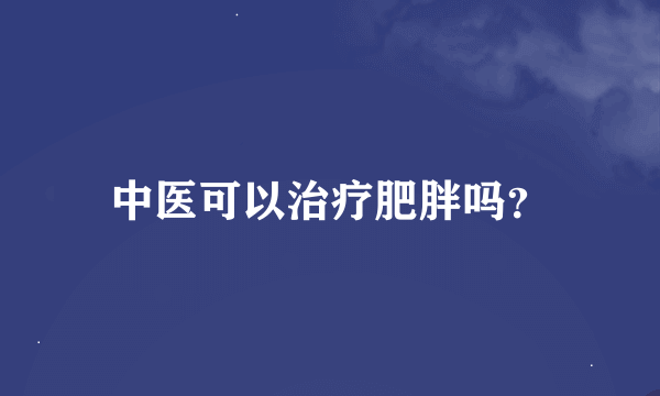 中医可以治疗肥胖吗？