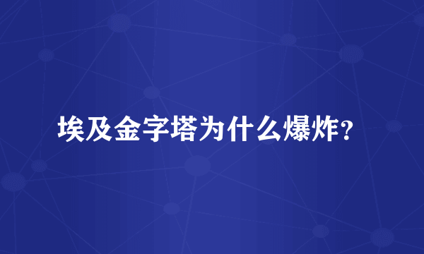 埃及金字塔为什么爆炸？