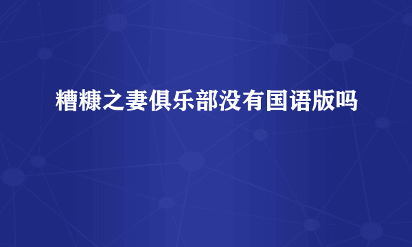 糟糠之妻俱乐部没有国语版吗