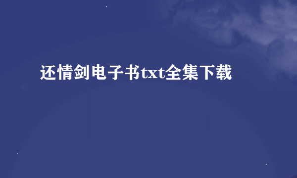 还情剑电子书txt全集下载