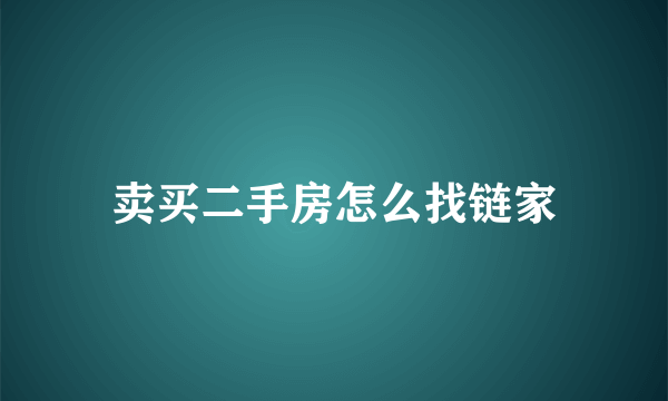 卖买二手房怎么找链家