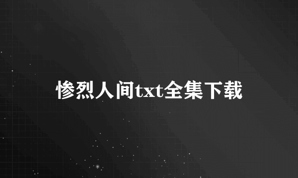 惨烈人间txt全集下载