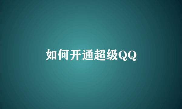 如何开通超级QQ