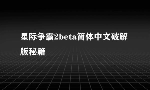 星际争霸2beta简体中文破解版秘籍