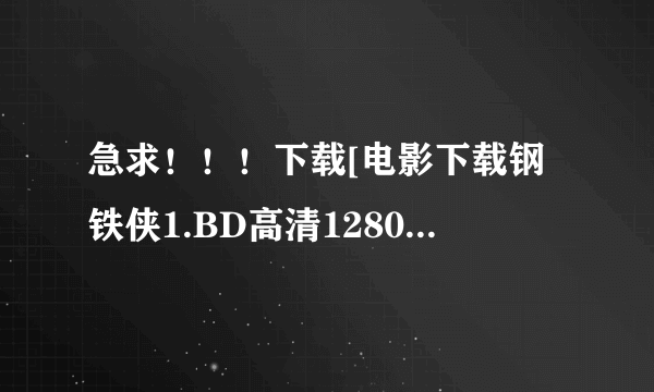 急求！！！下载[电影下载钢铁侠1.BD高清1280中英双字种子的网址好人一生平安