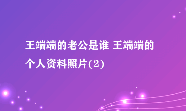 王端端的老公是谁 王端端的个人资料照片(2)