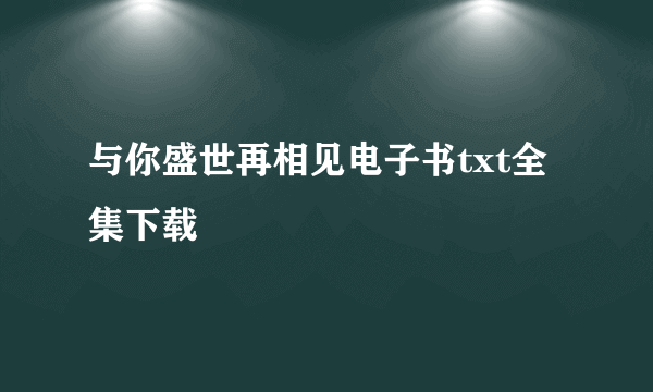 与你盛世再相见电子书txt全集下载