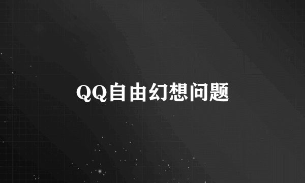 QQ自由幻想问题