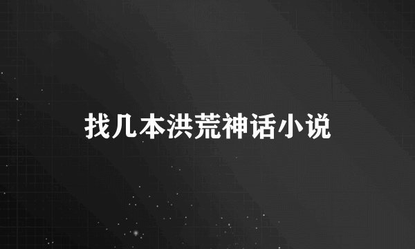 找几本洪荒神话小说