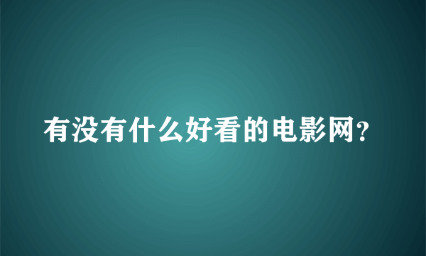 有没有什么好看的电影网？