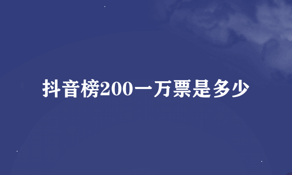 抖音榜200一万票是多少