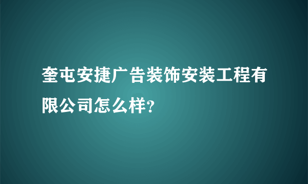 奎屯安捷广告装饰安装工程有限公司怎么样？