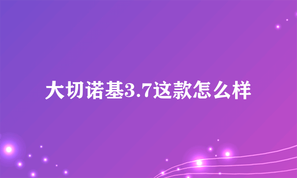 大切诺基3.7这款怎么样