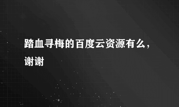 踏血寻梅的百度云资源有么，谢谢