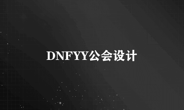 DNFYY公会设计