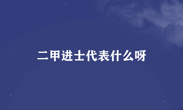 二甲进士代表什么呀