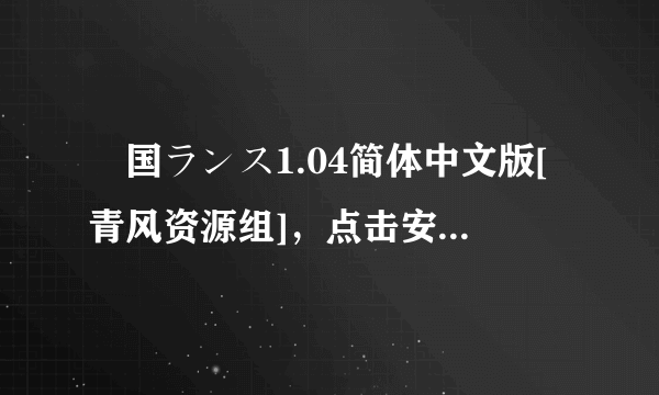 戦国ランス1.04简体中文版[青风资源组]，点击安装文件无响应，无法安装，请求高手指点