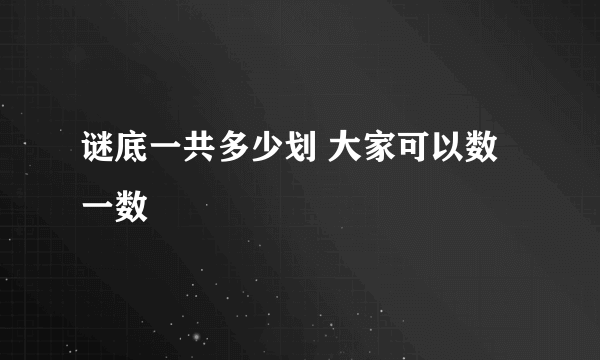 谜底一共多少划 大家可以数一数