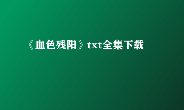 《血色残阳》txt全集下载