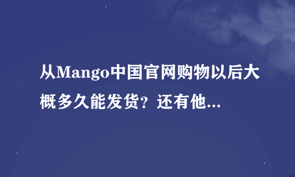 从Mango中国官网购物以后大概多久能发货？还有他们用的什么快递？