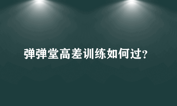 弹弹堂高差训练如何过？