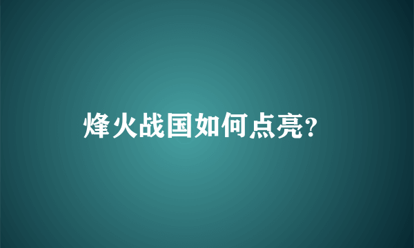 烽火战国如何点亮？