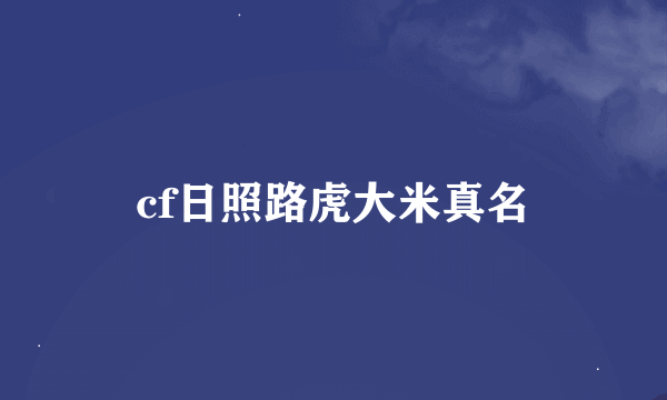 cf日照路虎大米真名