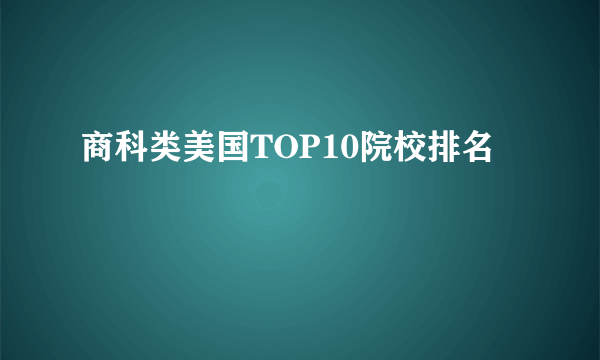 商科类美国TOP10院校排名