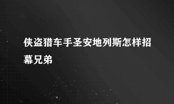 侠盗猎车手圣安地列斯怎样招幕兄弟