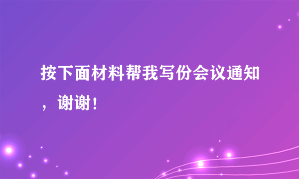 按下面材料帮我写份会议通知，谢谢！