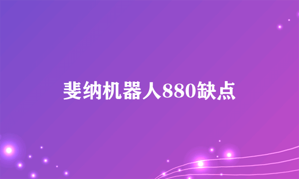 斐纳机器人880缺点