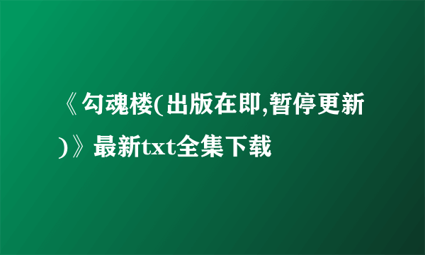 《勾魂楼(出版在即,暂停更新)》最新txt全集下载