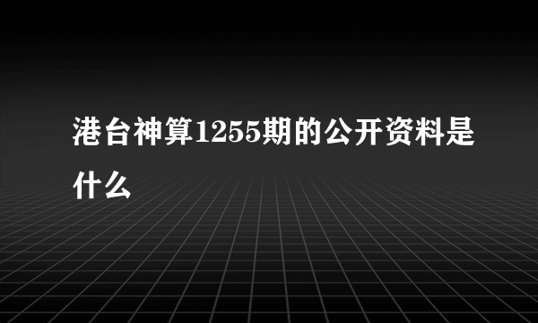 港台神算1255期的公开资料是什么