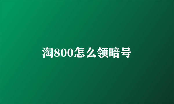 淘800怎么领暗号