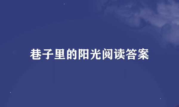 巷子里的阳光阅读答案